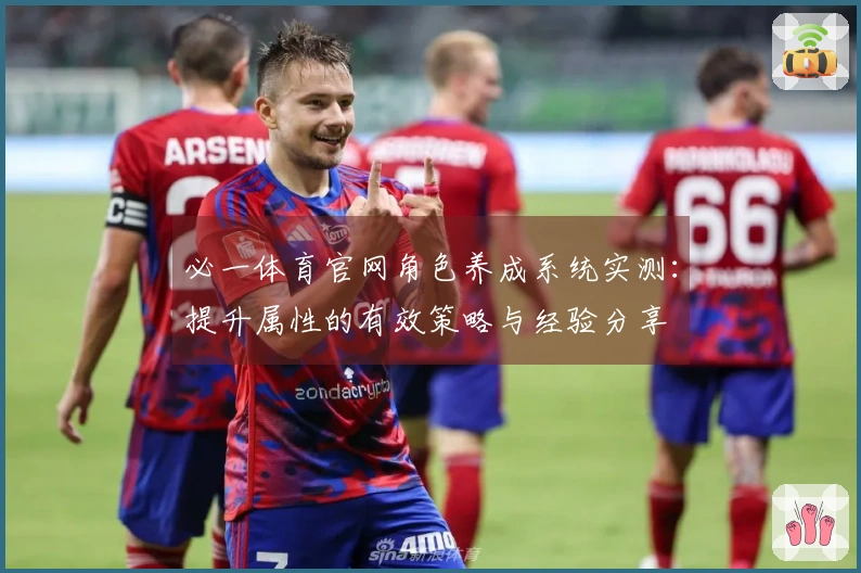 必一体育官网角色养成系统实测：提升属性的有效策略与经验分享